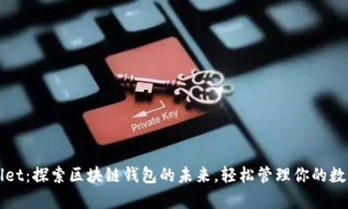 tpWallet：探索区块链钱包的未来，轻松管理你的数字资产