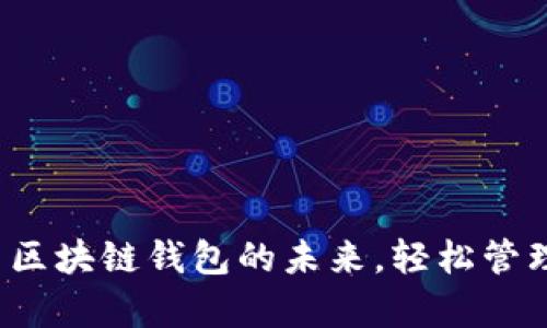 tpWallet：探索区块链钱包的未来，轻松管理你的数字资产