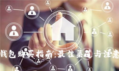 硬件钱包购买指南：最佳渠道与注意事项