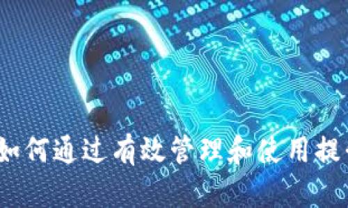 探秘tpWallet能量：如何通过有效管理和使用提升你的数字资产价值
