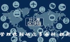 constituent冷钱包如何有效管理收到的众多币种：提