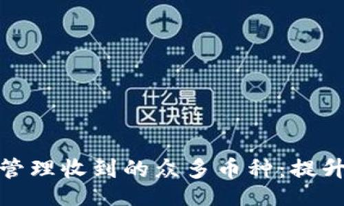constituent
冷钱包如何有效管理收到的众多币种：提升安全性和流动性