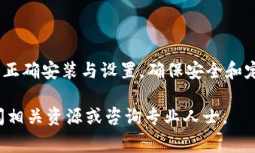 要创立一个TP（通常指加密货币）的钱包，您可以按照以下步骤进行操作。注意，不同类型的TP和钱包可能有不同的要求，因此请根据您使用的具体TP进行操作。

### 第一步：选择钱包类型

理解钱包类型
首先，您需要了解市场上存在的不同类型的钱包。一般来说，钱包可以分为以下几类：
ul
    listrong热钱包：/strong这些钱包是在线的，方便交易，但风险相对较高。/li
    listrong冷钱包：/strong这些钱包是离线的，安全性高，适合长期保存。/li
    listrong硬件钱包：/strong专用设备，提供强大的安全保护。/li
    listrong软件钱包：/strong手机或电脑应用，易于使用。/li
/ul
选择合适$type的钱包取决于您的需求，交易频率和安全考虑。

### 第二步：下载或购买钱包

获取所需钱包
选择完钱包类型后，接下来是获取钱包。
ul
    li如果您选择热钱包，可以访问相关网站或应用商店下载。/li
    li若要使用冷钱包或硬件钱包，您需要从信誉可靠的商家购买。/li
/ul
确保所下载的钱包是官方网站提供的，以避免网络钓鱼风险。

### 第三步：安装与设置

安装钱包
在下载或购买之前，请确保您的设备满足最低要求。接下来，按照以下步骤进行安装：
ol
    li根据说明进行钱包的下载与安装。/li
    li启动应用，选择创建新钱包的选项。/li
    li设置一个强密码，以确保钱包的安全性。/li
    li备份助记词，这非常重要。这是一组随机的单词，在您需要恢复钱包时使用。/li
/ol
请将备份保存在安全地方，绝对不能与他人分享。

### 第四步：资金注入

向钱包注入TP
现在，您已经成功创建了钱包，需要将TP存入钱包中。常见的注入方式有：
ul
    listrong通过交易所：/strong您可以在加密货币交易所购买TP，并将其转账到您的钱包地址。/li
    listrong从其他钱包转账：/strong如果您有其他钱包，您可以将TP转账到新钱包。/li
/ul
在进行转账前，请务必确保输入正确的钱包地址，以避免损失。

### 第五步：安全性管理

增强钱包安全性
创建钱包后，维护其安全性是非常重要的。以下是一些安全建议：
ul
    li定期更新钱包软件以修复任何安全漏洞。/li
    li启用双重认证功能，如果钱包支持的话。/li
    li避免在公共Wi-Fi上进行交易，尽量使用安全的网络。/li
    li保持备份信息的安全存储，最好离线保管。/li
/ul

### 第六步：定期检查与更新

维护钱包
在使用钱包一段时间后，您可能需要定期检查和更新钱包，确保其正常工作。他的注意事项包括：
ul
    li每隔一段时间检查钱包的余额和交易记录。/li
    li更新个人信息，确保安全性和合法性。/li
    li时刻关注钱包开发者的最新消息，以获得重要的更新和安全建议。/li
/ul

### 结语

总结
创立一个TP钱包是一个相对简单的过程，但安全性管理是关键。总之，了解不同类型的钱包，正确安装与设置，确保安全和定期维护可以使您的资产安全无忧。加密货币世界日新月异，希望您在这个过程中获得成功。

以上步骤和信息应可以帮助您成功创立TP钱包。如有任何疑问或需要其他帮助，请随时查阅相关资源或咨询专业人士。