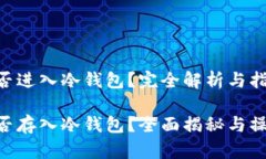 黑U能否进入冷钱包？完全解析与指南黑U能否存入