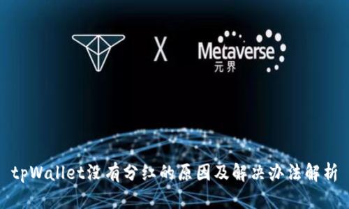 tpWallet没有分红的原因及解决办法解析