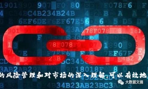 虚拟币爆仓是指在进行虚拟货币交易时，由于市场价格大幅波动，导致交易者的损失超过了账户中的保证金，自动平仓的现象。这个词通常出现在合约交易或杠杆交易中。

### 爆仓的背景

在虚拟币交易中，许多投资者使用杠杆来放大自己的投资收益。他们可以用较少的资金控制更大的头寸。但是，杠杆交易也意味着风险加大。如果市场价格向不利方向波动，投资者就可能会面临爆仓的风险。

### 爆仓的原因

以下是导致虚拟币爆仓的一些常见原因：

1. **市场波动性大**：虚拟货币市场波动较大，价格在短时间内可能大幅上涨或下跌。
2. **使用杠杆交易**：杠杆交易能够放大收益，但同时也放大了亏损风险。
3. **缺乏风险管理**：投资者如果没有设定止损策略，可能导致损失扩大，最终爆仓。
4. **情绪因素**：市场情绪变化快，投资者可能因恐慌或贪婪做出错误决策，增加爆仓风险。

### 爆仓的影响

1. **经济损失**：爆仓意味着投资者的保证金被全部抹去，可能导致严重的经济损失。
2. **心理影响**：爆仓会对投资者的心理产生负面影响，可能导致他们对未来的投资产生恐惧。
3. **市场流动性**：大量的投资者同时爆仓可能会影响市场的流动性，导致价格进一步波动。

### 如何避免爆仓

如果您不想在虚拟币交易中爆仓，可以采取以下措施：

1. **风险管理**：设定止损点避免损失扩大。
2. **控制仓位**：不要过度使用杠杆，保持合理的投资比例。
3. **定期审视投资组合**：定期检查投资状况，根据市场情况调整资产配置。
4. **提升交易知识**：了解市场动态和基础知识，提高自己的判断能力。

### 总结

虚拟币爆仓意味着投资者由于市场价格大幅波动而遭受的重大损失。通过合理的风险管理和对市场的深入理解，可以有效地降低爆仓的风险。在进行虚拟币交易时，始终要保持理性，不盲目追逐价格波动。