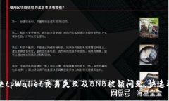 如何解决tpWallet交易失败及BNB被锁问题，快速取回