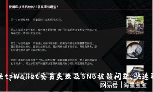 如何解决tpWallet交易失败及BNB被锁问题，快速取回资产