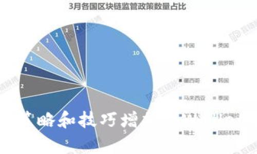 如何通过策略和技巧增加tpWallet中的币量