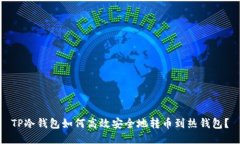 TP冷钱包如何高效安全地转币到热钱包？