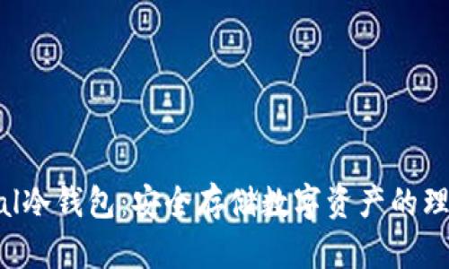 Safepal冷钱包：安全存储数字资产的理想选择