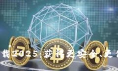 K豆钱包最新版本下载2025：获得更安全、更便捷的