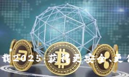 K豆钱包最新版本下载2025：获得更安全、更便捷的数字钱包体验