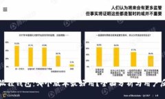 小狐狸钱包：哪个版本最好用？全面分析与用户