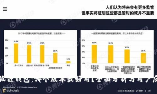 小狐狸钱包：哪个版本最好用？全面分析与用户反馈