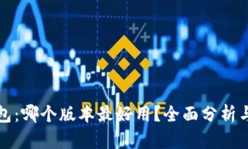 小狐狸钱包：哪个版本最好用？全面分析与用户反馈