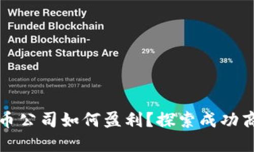 数字货币公司如何盈利？探索成功商业模式