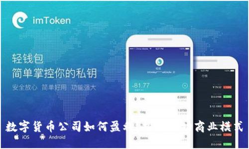数字货币公司如何盈利？探索成功商业模式