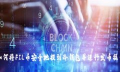 如何将FIL币安全地提到冷钱包并进行发币操作
