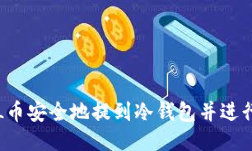 如何将FIL币安全地提到冷钱包并进行发币操作