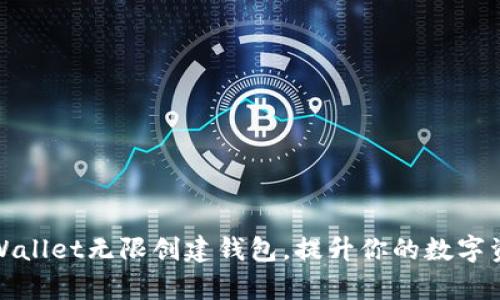 如何利用tpWallet无限创建钱包，提升你的数字资产管理效率