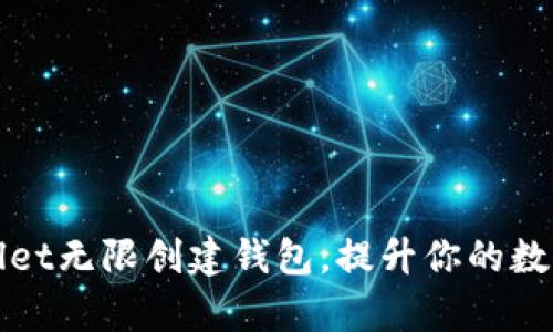如何利用tpWallet无限创建钱包，提升你的数字资产管理效率