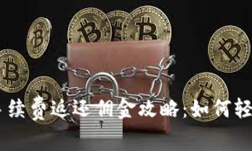 OKEx手续费返还佣金攻略：如何轻松赚钱