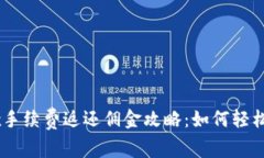 OKEx手续费返还佣金攻略：如何轻松赚钱