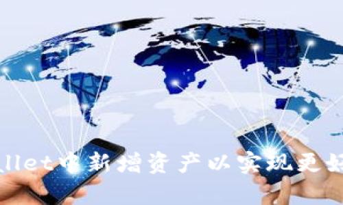 如何在tpWallet中新增资产以实现更好的投资组合