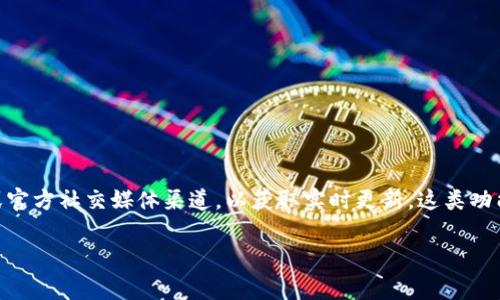 关于tpWallet的闪兑功能是否下架，目前尚无确凿的信息。如果你关注tpWallet的最新动态，建议查看其官网或官方社交媒体渠道，以获取实时更新。这类功能可能因系统维护、升级或政策调整而临时下架。在用户体验与功能完善之间，钱包平台可能会做出相应的调整。

如果你有其他关于tpWallet或相关区块链钱包的问题，欢迎继续提问！