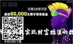 冰币App官网：用科技实现财富增值的数字货币平