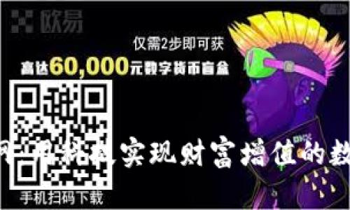 冰币App官网：用科技实现财富增值的数字货币平台