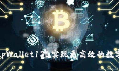 如何通过tpWallet135实现更高效的数字资产管理
