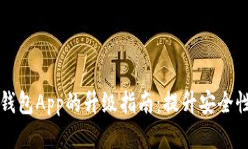 手机制作冷钱包App的升级指南：提升安全性与用户体验
