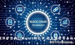 如何保护你的tpWallet助记词，避免泄露带来的风险