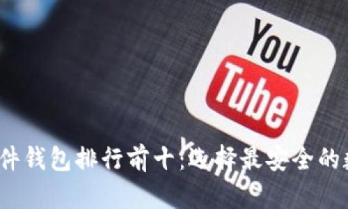 2023年冷钱包硬件钱包排行前十：选择最安全的数字货币储存方案