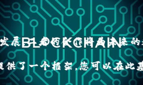 在讨论FCN（即Fcoin Network）时，提到TP Wallet（TP钱包）可以通过强调二者在数字货币生态系统中的协作与互补关系。以下是一些方法，您可以在相关内容中融入TP Wallet的介绍：

### 1. 什么是FCN和TP Wallet

了解FCN和TP Wallet
FCN，亦称为Fcoin Network，是一个去中心化的区块链生态系统。它旨在为用户提供高效的交易体验和丰富的金融服务。而TP Wallet是一款多功能数字钱包，用户可以在其中安全地存储多种加密货币，包括FCN。

### 2. FCN在TP Wallet中的位置

为何在TP Wallet中存储FCN
将FCN存储在TP Wallet中，用户可以享受到安全、便捷的管理体验。TP Wallet提供了简单易用的界面，方便用户随时随地管理自己的数字资产。

### 3. FCN与TP Wallet的互动功能

FCN与TP Wallet的互联互通
TP Wallet内置了与FCN网络的交互功能。用户可以通过TP Wallet直接进行FCN的转账、交易和查看余额。这种便捷的操作减少了用户的时间成本，同时提升了交易的流畅性。

### 4. 安全性和技术支持

TP Wallet的安全性
在存储FCN时，用户最关心的往往是安全性。TP Wallet采用先进的加密技术，确保用户的数字资产不受威胁。此外，TP Wallet还支持生物识别和多层身份验证，进一步保障用户的资金安全。

### 5. 社区支持与未来发展

FCN与TP Wallet的社区支持
FCN的成功离不开其活跃的社区。同样，TP Wallet也得到了开发者和用户的广泛支持。双方的合作促进了生态系统的健康发展。未来，随着区块链技术的不断进步，FCN与TP Wallet还将推出更多新功能，以满足用户不断变化的需求。

### 总结与展望

总结
FCN和TP Wallet的结合，为用户提供了一个安全、便捷的数字资产管理平台。随着区块链技术的迅速发展，二者的合作将为未来的数字金融带来更多机遇。

在介绍过程中，可以根据需求进一步展开各个部分的细节与实例，以便填充到指定的字数。以上内容提供了一个框架，您可以在此基础上进行详细的撰写和扩展。