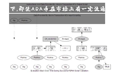 ADA币（Cardano）和tpWallet之间的联系或限制，涉及到几个不同方面，这里可从多个角度进行分析。以下是一个关于该主题的总结，包含几个相关的原因。

1. 溯源与背景
ADA币是基于Cardano平台的一种加密货币。Cardano以其科学性和学术研究为基础，致力于提供一种安全、可扩展且天然的区块链解决方案。tpWallet则是一个加密货币钱包，支持多种币种的存储和交易。

2. 平台限制
在某些情况下，tpWallet可能并未集成ADA币的支持。这可能是由于技术上的限制，或是与Cardano生态系统的合作及其相关的策略选择。对于一个钱包来说，整合不同种类的加密货币需要时间和技术支持。

3. 监管和合规性问题
在某些国家和地区，ADA币的交易和使用会面临监管挑战。这也可能影响到tpWallet接纳ADA币的决定。如果tpWallet所在的法律环境对ADA有严格限制，他们可能选择不提供这项服务。

4. 用户安全和信任
tpWallet对于支持的每一种加密货币都需要进行风险评估。如ADA币曾经历过安全事件，或其网络稳定性不足，这可能会影响tpWallet的决策。用户的安全是每个钱包服务的优先考虑事项。

5. 行业竞争与策略
加密货币钱包市场竞争激烈。tpWallet可能选择专注于支持更热门或更有潜力的币种。在此情况下，即使ADA币在市场上有一定流通量，tpWallet也可能因为商业策略而忽视它。

6. 用户需求与市场动态
加密市场的动态变化也会影响tpWallet的决策。如果用户对ADA币的需求未达到一定程度，tpWallet可能不会优先考虑集成ADA币。这种现象在加密货币领域并不少见。

总结
ADA币无法在tpWallet进行提取或交易，可能是由于技术限制、合规性问题、安全性考虑及市场策略。用户在选择加密货币钱包时，需了解所支持币种及其相关风险。关注官方公告和社区反馈，有助于选择最符合自身需求的钱包服务。

这种分析方式旨在尽量清晰和全面，帮助用户了解ADA币和tpWallet之间的关系及其背后的因素。希望这些信息对你有所帮助！如果有进一步的问题或需要更深入的探讨，欢迎随时问我！