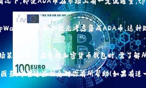 ADA币（Cardano）和tpWallet之间的联系或限制，涉及到几个不同方面，这里可从多个角度进行分析。以下是一个关于该主题的总结，包含几个相关的原因。

1. 溯源与背景
ADA币是基于Cardano平台的一种加密货币。Cardano以其科学性和学术研究为基础，致力于提供一种安全、可扩展且天然的区块链解决方案。tpWallet则是一个加密货币钱包，支持多种币种的存储和交易。

2. 平台限制
在某些情况下，tpWallet可能并未集成ADA币的支持。这可能是由于技术上的限制，或是与Cardano生态系统的合作及其相关的策略选择。对于一个钱包来说，整合不同种类的加密货币需要时间和技术支持。

3. 监管和合规性问题
在某些国家和地区，ADA币的交易和使用会面临监管挑战。这也可能影响到tpWallet接纳ADA币的决定。如果tpWallet所在的法律环境对ADA有严格限制，他们可能选择不提供这项服务。

4. 用户安全和信任
tpWallet对于支持的每一种加密货币都需要进行风险评估。如ADA币曾经历过安全事件，或其网络稳定性不足，这可能会影响tpWallet的决策。用户的安全是每个钱包服务的优先考虑事项。

5. 行业竞争与策略
加密货币钱包市场竞争激烈。tpWallet可能选择专注于支持更热门或更有潜力的币种。在此情况下，即使ADA币在市场上有一定流通量，tpWallet也可能因为商业策略而忽视它。

6. 用户需求与市场动态
加密市场的动态变化也会影响tpWallet的决策。如果用户对ADA币的需求未达到一定程度，tpWallet可能不会优先考虑集成ADA币。这种现象在加密货币领域并不少见。

总结
ADA币无法在tpWallet进行提取或交易，可能是由于技术限制、合规性问题、安全性考虑及市场策略。用户在选择加密货币钱包时，需了解所支持币种及其相关风险。关注官方公告和社区反馈，有助于选择最符合自身需求的钱包服务。

这种分析方式旨在尽量清晰和全面，帮助用户了解ADA币和tpWallet之间的关系及其背后的因素。希望这些信息对你有所帮助！如果有进一步的问题或需要更深入的探讨，欢迎随时问我！