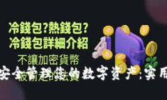如何通过冷钱包安全管理您的数字资产：实用指