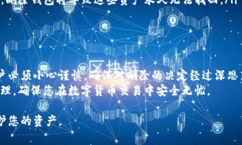 在讨论如何删除已创建的tpWallet钱包之前，我们需要了解一些相关的信息。tpWallet是一款数字货币钱包，它支持多种数字资产的管理和交易。随着数字资产的使用，钱包的管理显得异常重要。有时，我们可能需要删除一个已经创建的钱包，以下是具体的操作步骤以及一些注意事项。

tpWallet钱包概述
tpWallet是一个用户友好的数字钱包，支持多种加密货币的存储和交易。用户可以轻松地创建、管理和删除钱包。虽然创建钱包的过程相对简单，但删除钱包就需要用户谨慎对待，因为这可能意味着永久丢失钱包内的数字资产。

删除tpWallet钱包的步骤
以下是删除tpWallet钱包的具体步骤。请在操作之前确认您要删除的钱包不含有重要资产。

ol
    listrong打开tpWallet应用/strong：在您的手机上找到并打开tpWallet应用。确保您已经登录到您的账户。/li
    listrong进入钱包管理界面/strong：在主界面上，找到“钱包”或“钱包管理”选项，点击进入。/li
    listrong选择要删除的钱包/strong：在钱包列表中，找到您想要删除的钱包。点击该钱包，进入其详情页面。/li
    listrong确认删除/strong：在钱包详情页面，您通常会看到一个“删除钱包”或“移除钱包”的选项。点击该选项后，系统可能会要求您确认删除操作。仔细阅读提示，确保您确实想删除此钱包。/li
    listrong输入密码或确认信息/strong：为了保障安全，您可能需要输入密码或验证身份以确认删除。按照屏幕上的提示完成相应的操作。/li
    listrong完成删除/strong：一旦确认删除，钱包将被从您的tpWallet应用中移除。请注意，删除钱包后，无法恢复其中的资产。/li
/ol

注意事项
在删除钱包之前，有几个重要的事项需要考虑：
ul
    listrong备份私钥和助记词/strong：在删除钱包之前，请确保您已经备份了私钥或者助记词。如果您未来需要恢复钱包，需要这些信息作为依据。/li
    listrong确认资产转移/strong：在删除钱包之前，请确保该钱包内的所有资产已经转移到其他钱包。如果没有转移，删除钱包将导致这些资产永久无法找回。/li
    listrong小心操作/strong：请仔细阅读所有确认提示。删除钱包是不可逆的操作。确保没有误操作。/li
/ul

总结
tpWallet提供了一个便捷的方式来管理您的数字资产，其中包括删除不再需要的钱包。删除钱包的过程相对简单，但用户必须小心谨慎。确保对删除的决定经过深思熟虑，并遵循所有的操作步骤以避免错误。
最后，如果您还有其他问题，或者需要更多关于tpWallet的信息，可以查看官方文档或联系他们的客服团队。做好资产管理，确保您在数字货币交易中安全无忧。 

通过以上步骤和注意事项，您应该能够顺利地删除tpWallet中已创建的钱包。确保在每一步中都保持清醒和谨慎，以保护您的资产。
