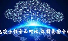 比特派钱包与TP钱包安全性全面对比，选择更安全