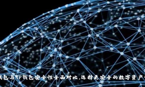 比特派钱包与TP钱包安全性全面对比，选择更安全的数字资产管理工具