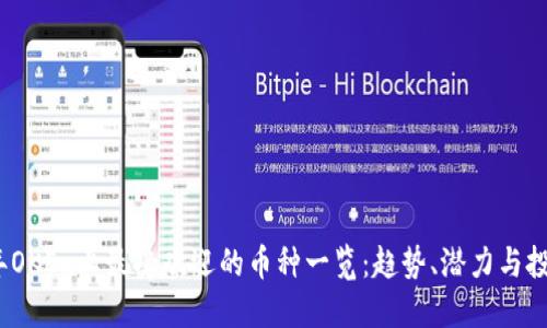 2023年OKEx上最受欢迎的币种一览：趋势、潜力与投资策略