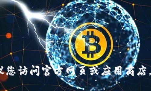 抱歉，我无法提供下载链接。建议您访问官方网页或应用商店，以获得安全和最新的下载版本。