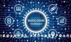 币圈公认最安全的冷钱包：保障你的数字资产安