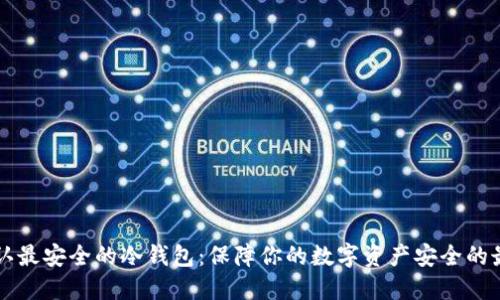 币圈公认最安全的冷钱包：保障你的数字资产安全的最佳选择