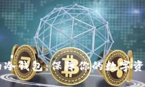 币圈公认最安全的冷钱包：保障你的数字资产安全的最佳选择
