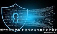 探讨Web冷钱包：如何确保您的数字资产安全