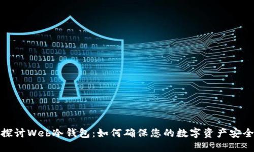 探讨Web冷钱包：如何确保您的数字资产安全